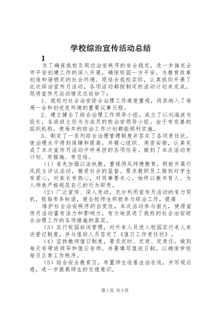 学校综治宣传活动总结