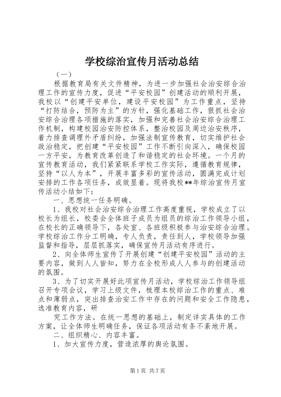 学校综治宣传月活动总结_第1页