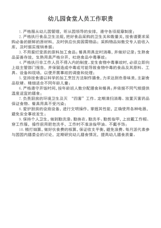 幼儿园食堂人员工作职责