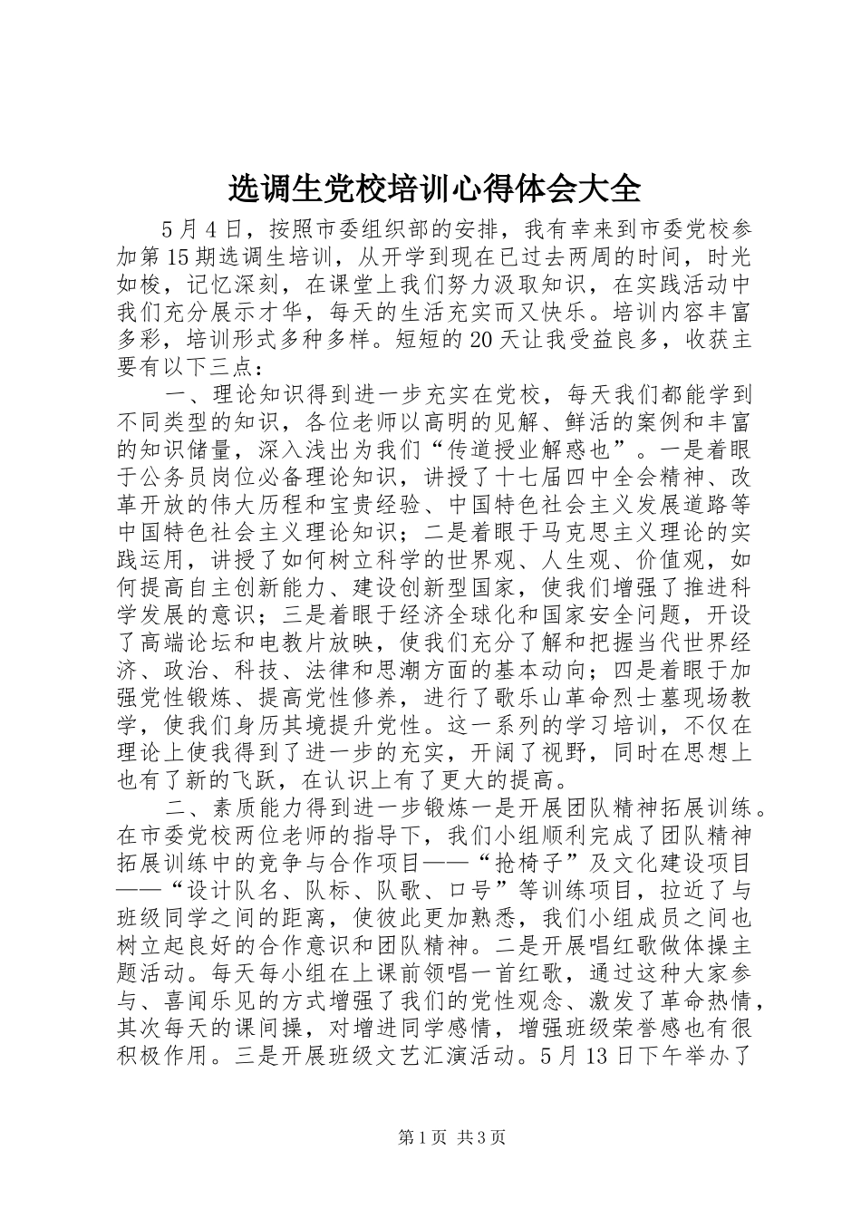 选调生党校培训心得体会大全_第1页