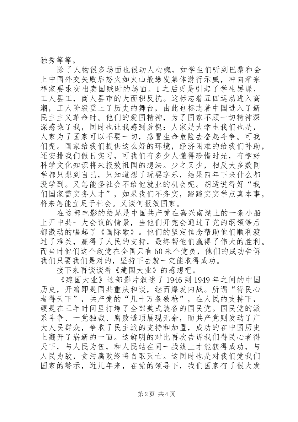 观《建国大业》《建党伟业》有感大全_第2页