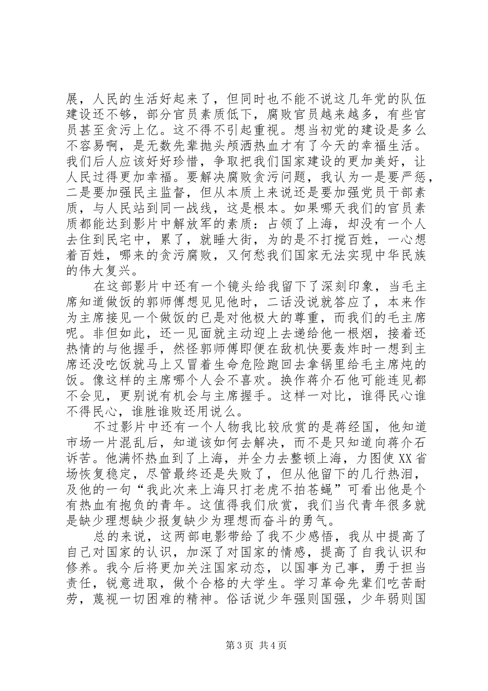 观《建国大业》《建党伟业》有感大全_第3页