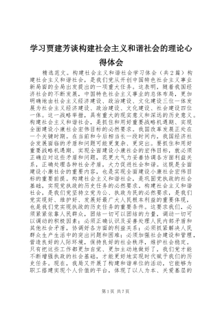 学习贾建芳谈构建社会主义和谐社会的理论心得体会