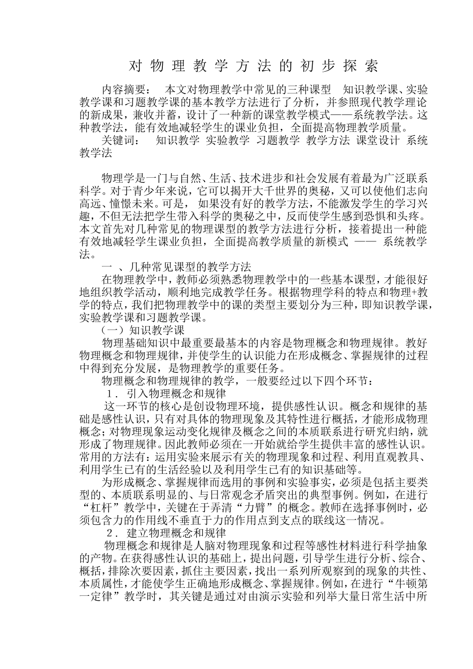 对物理教学方法的初步探索_第1页