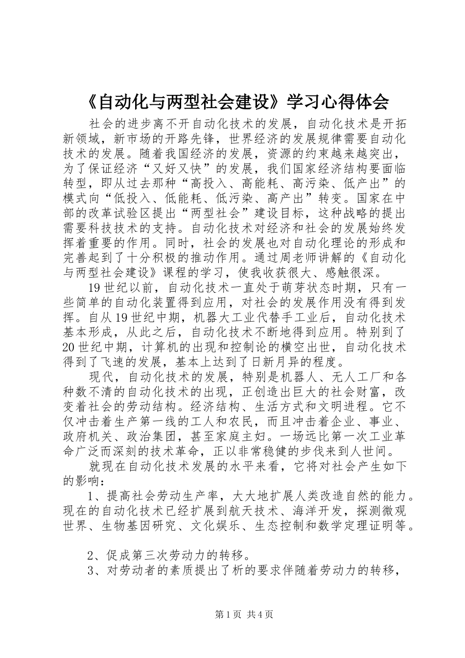 《自动化与两型社会建设》学习心得体会_第1页