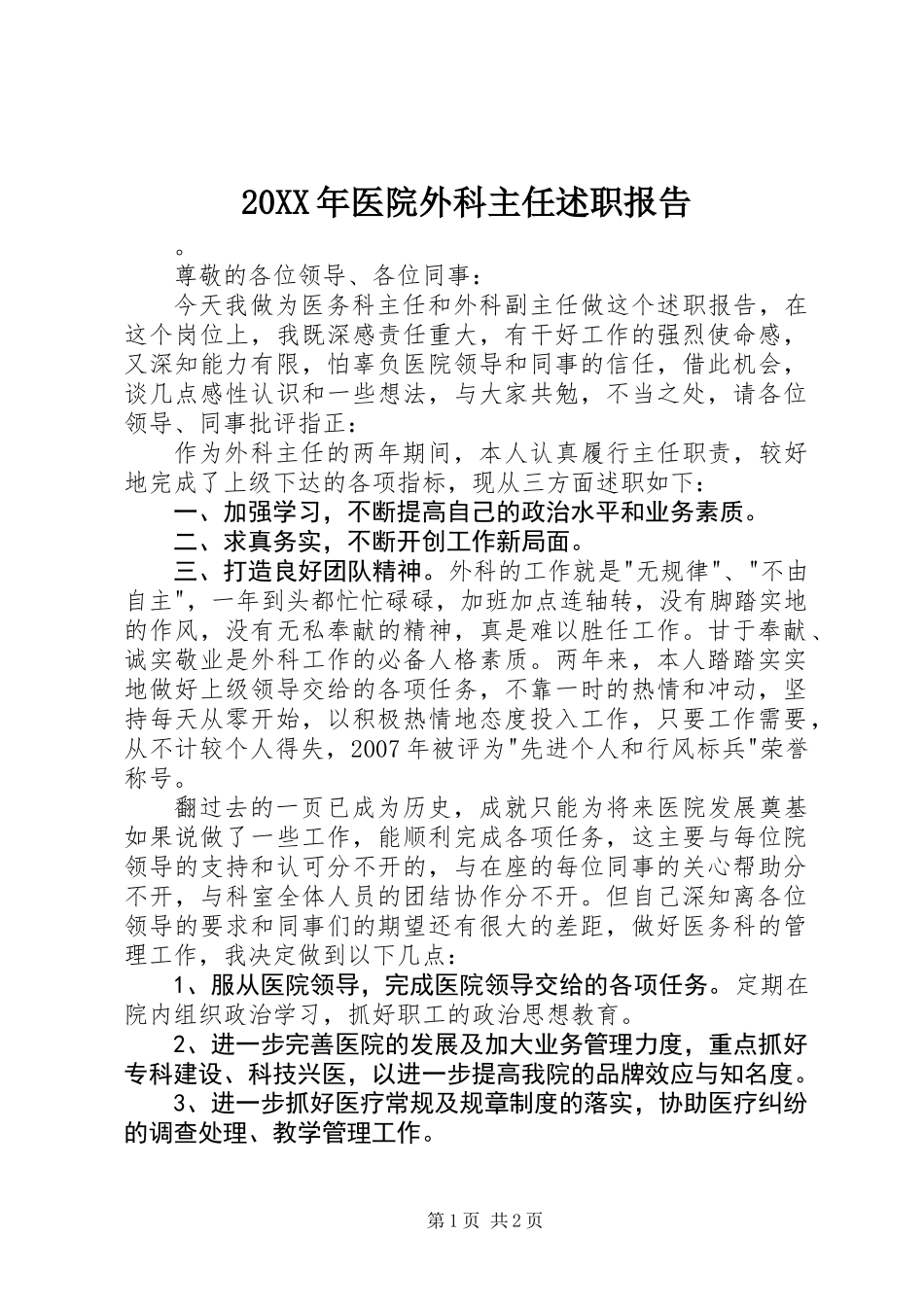 20XX年医院外科主任述职报告_第1页