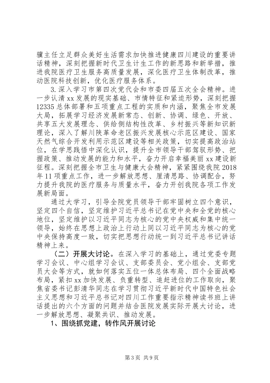 20XX年医院委员会“大学习、大讨论、大调研”活动方案_第3页