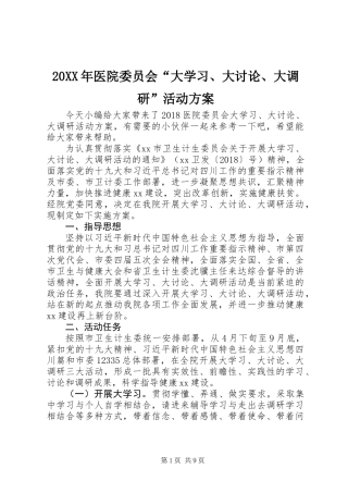 20XX年医院委员会“大学习、大讨论、大调研”活动方案
