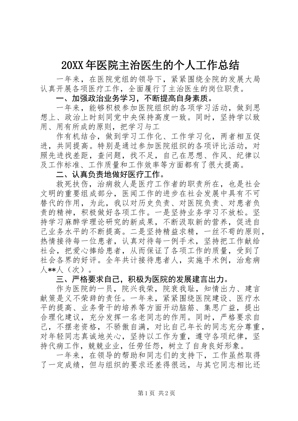 20XX年医院主治医生的个人工作总结_第1页