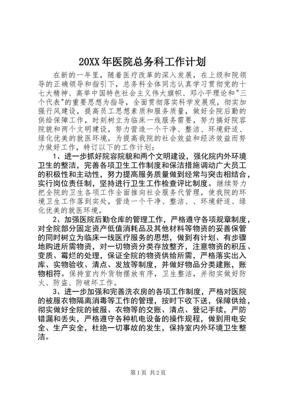 20XX年医院总务科工作计划_第1页