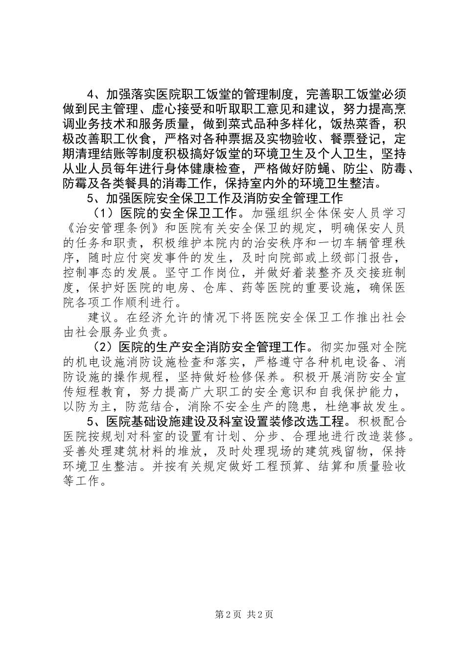 20XX年医院总务科工作计划_第2页