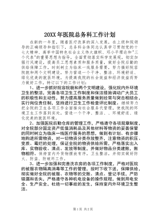 20XX年医院总务科工作计划