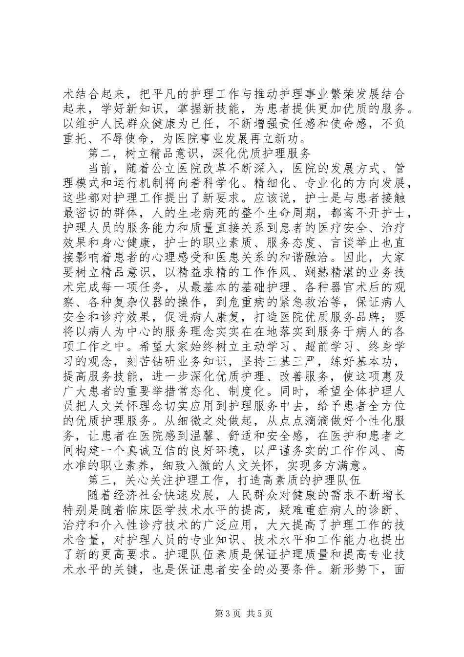 20XX年医院庆祝国际护士节总结表彰大会讲话稿_第3页