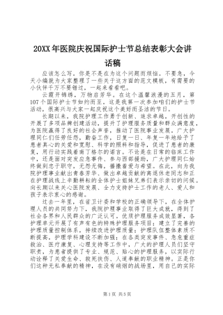 20XX年医院庆祝国际护士节总结表彰大会讲话稿