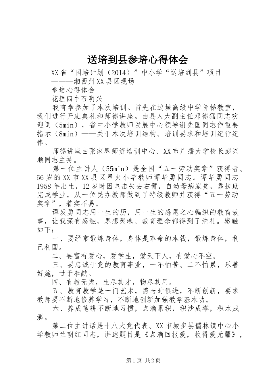 送培到县参培心得体会_第1页