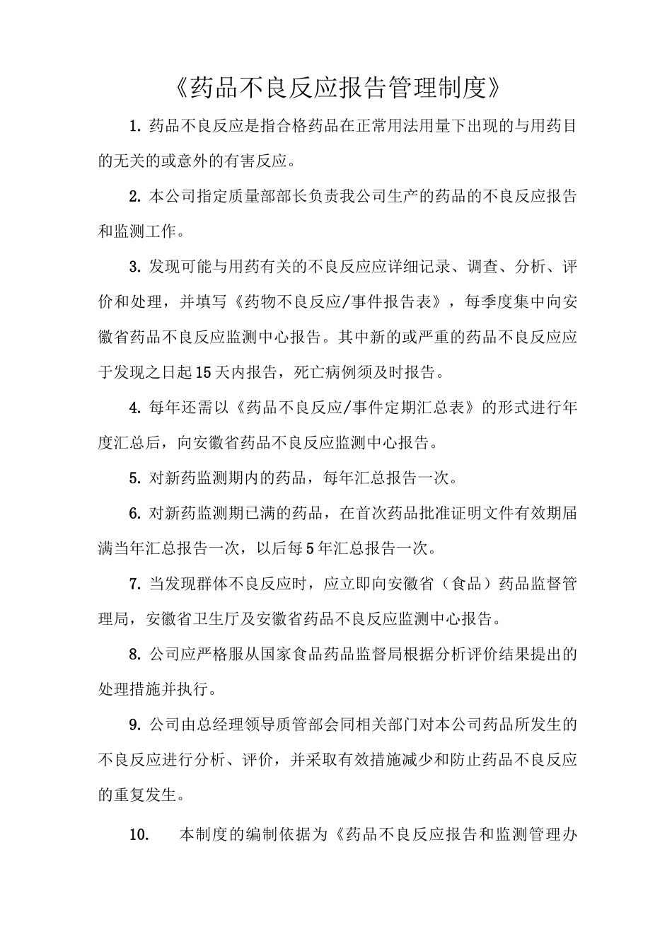 《药品不良反应报告管理制度》_第1页