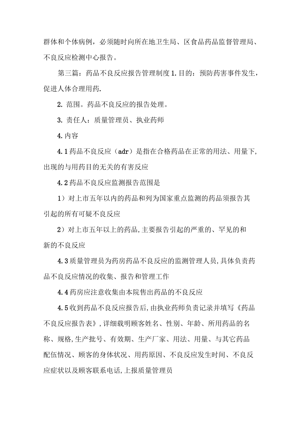 《药品不良反应报告管理制度》_第3页