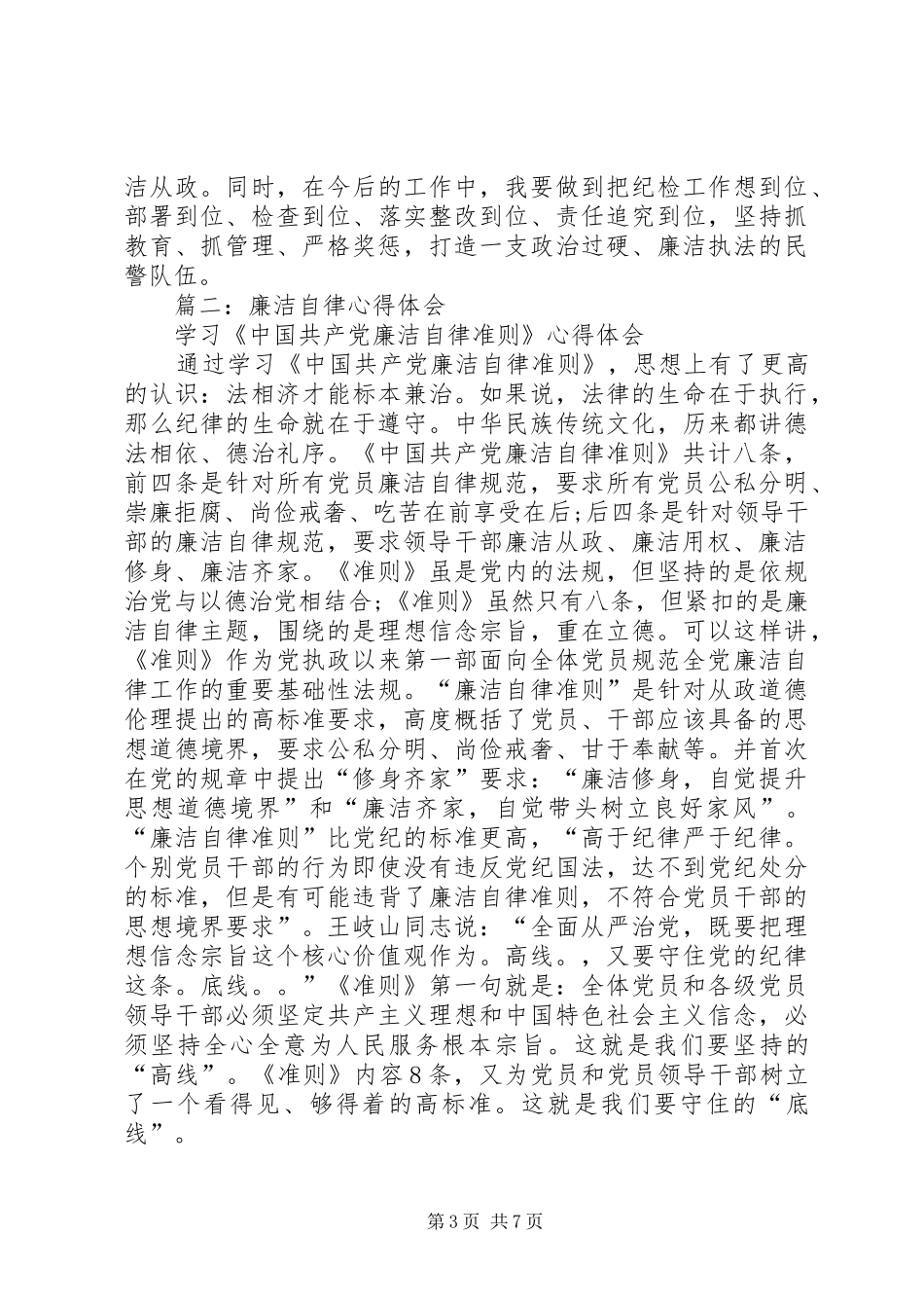 篇一：廉政学习心得_第3页
