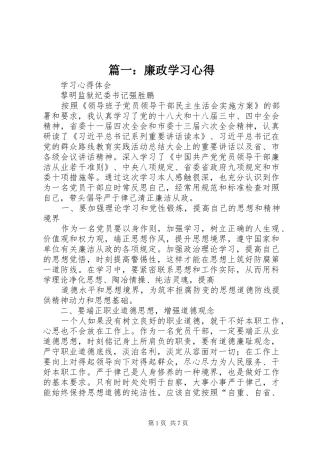 篇一：廉政学习心得