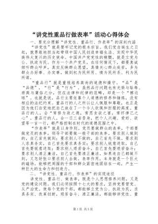 “讲党性重品行做表率”活动心得体会