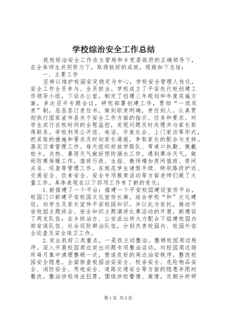 学校综治安全工作总结