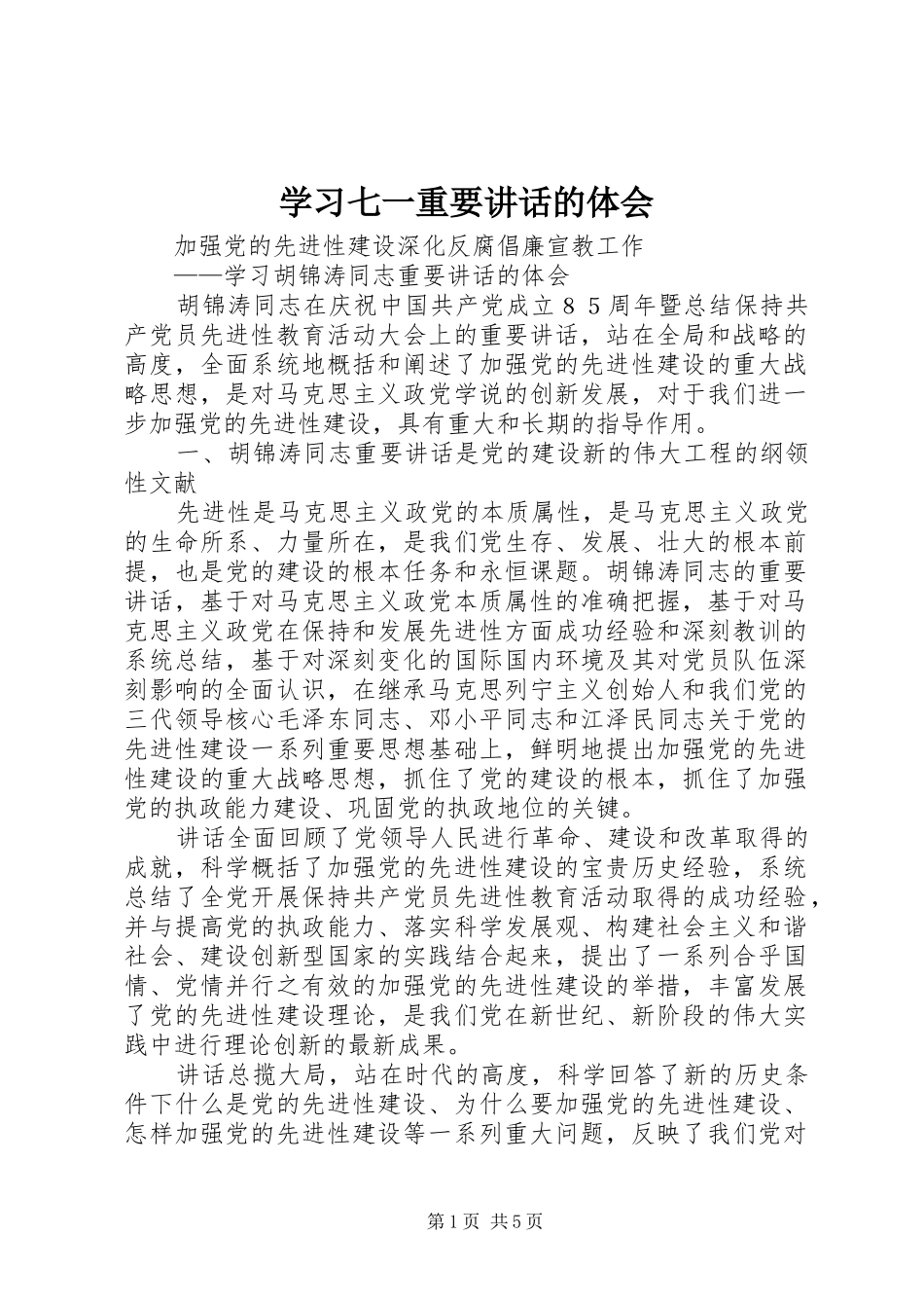 学习七一重要讲话的体会_第1页