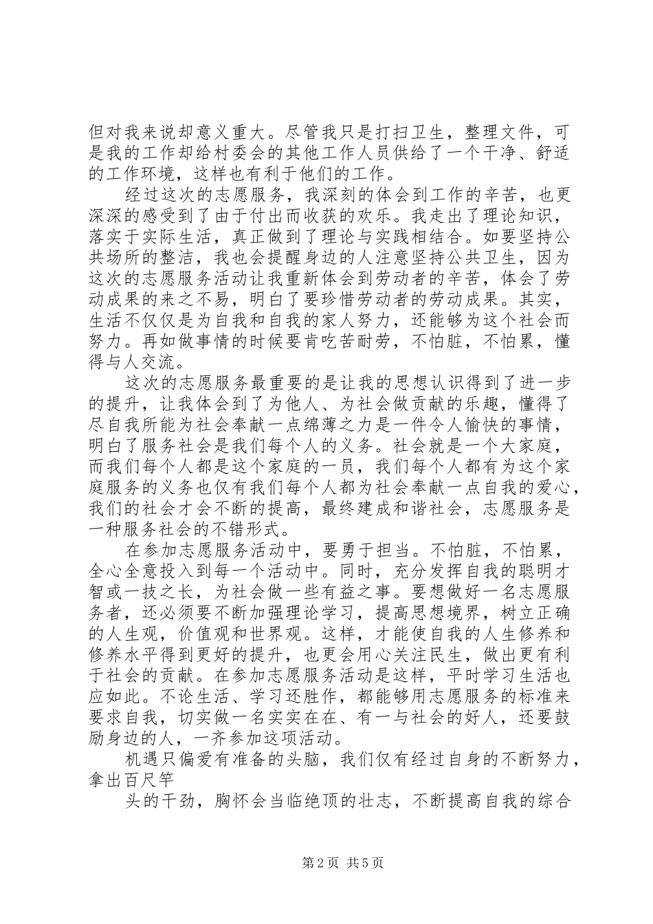 精选关于做志愿者服务的心得体会范文_第2页