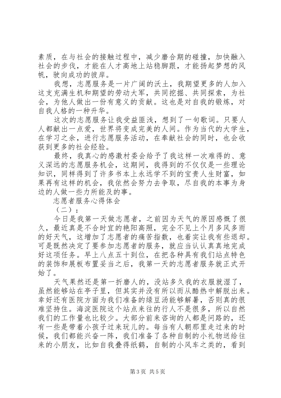 精选关于做志愿者服务的心得体会范文_第3页