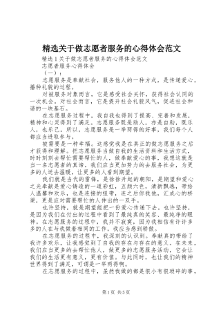 精选关于做志愿者服务的心得体会范文