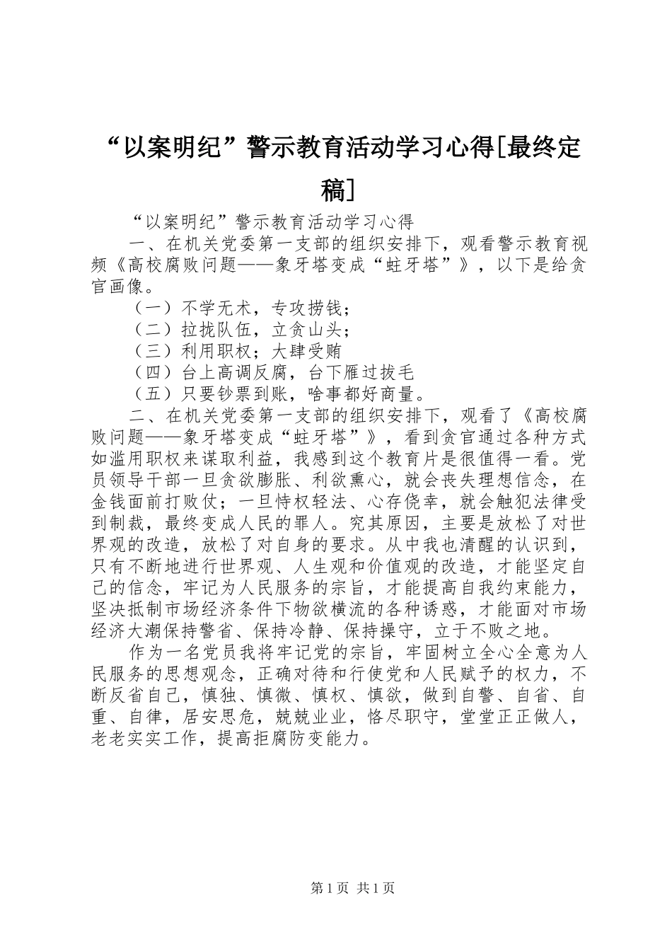 “以案明纪”警示教育活动学习心得[最终定稿]_第1页
