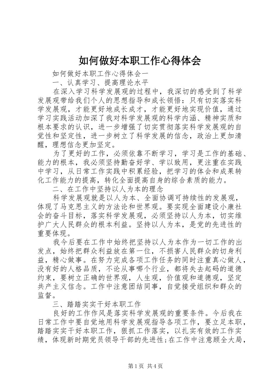 如何做好本职工作心得体会_第1页