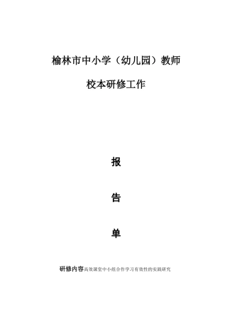 高效课堂中小组合作学习有效性的实践研究
