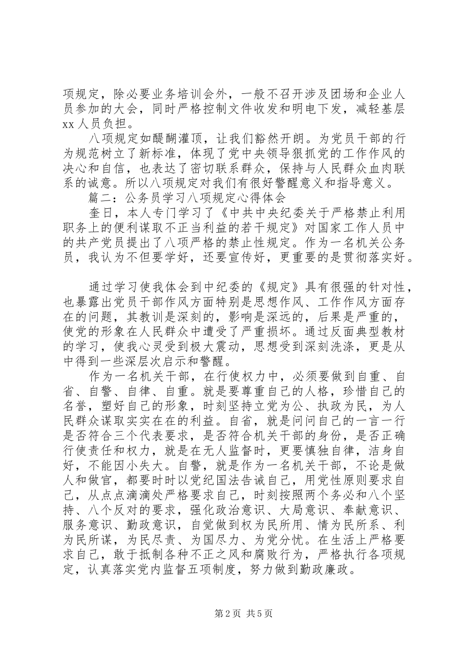 公务员学习八项规定心得体会_第2页
