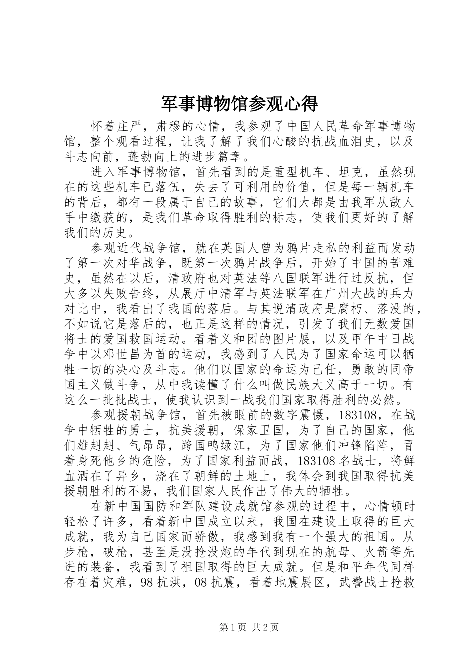 军事博物馆参观心得_第1页