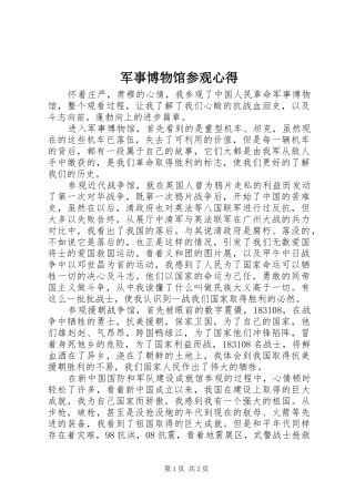 军事博物馆参观心得