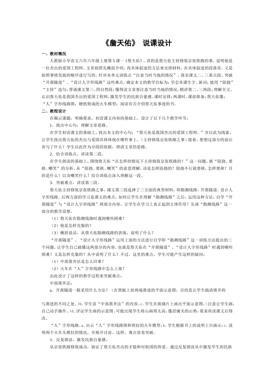 《詹天佑》说课设计_第1页