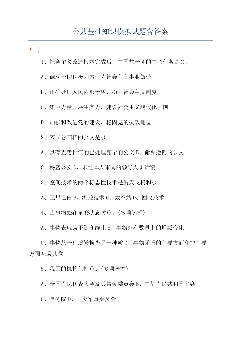 公共基础知识模拟试题含答案 _第1页