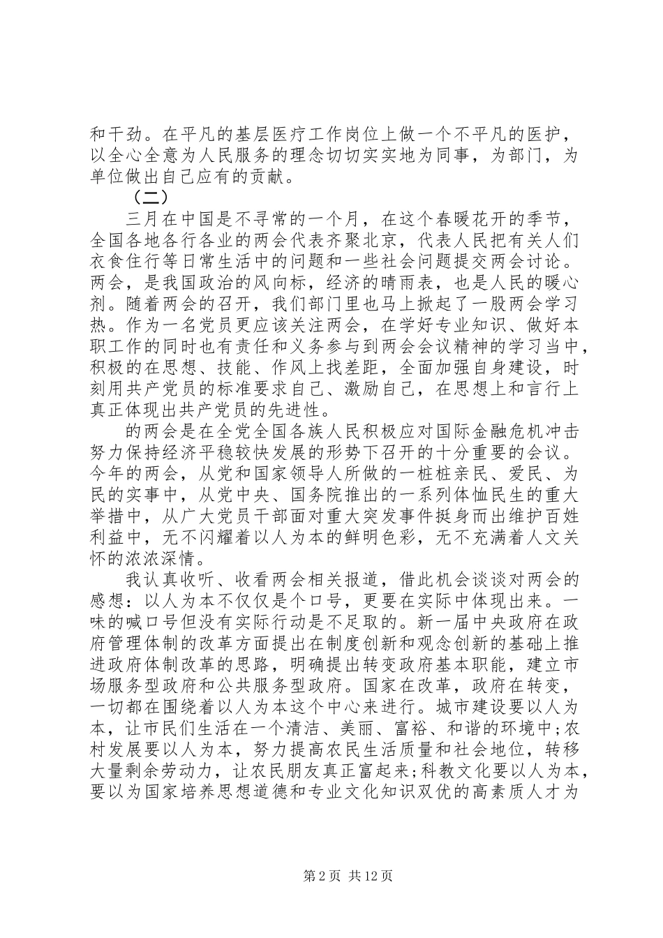 20XX年医务人员学习两会心得体会范文_第2页