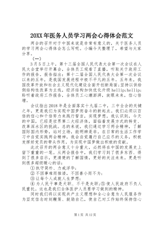 20XX年医务人员学习两会心得体会范文
