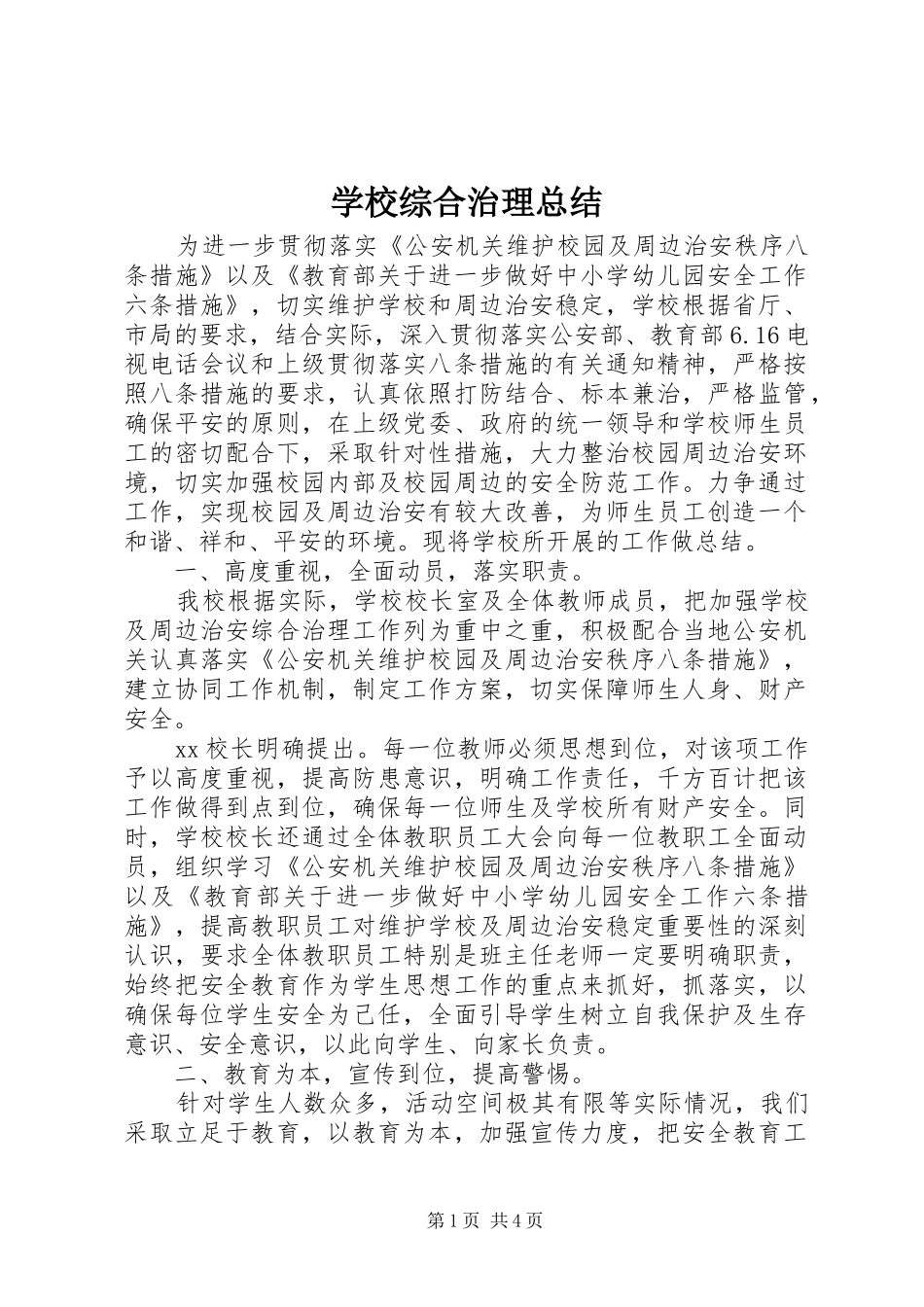 学校综合治理总结_第1页