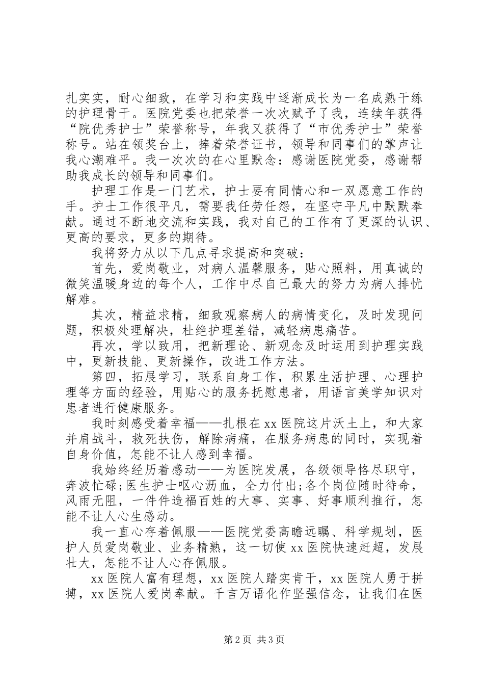 20XX年医生爱岗敬业演讲稿 (2)_第2页