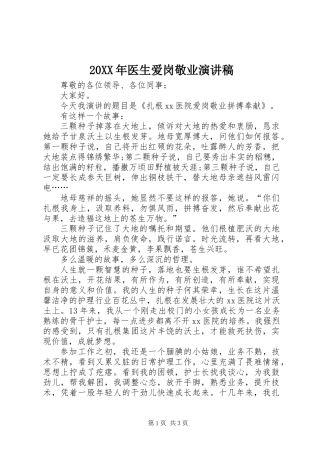 20XX年医生爱岗敬业演讲稿 (2)