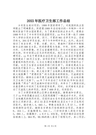 20XX年医疗卫生部工作总结