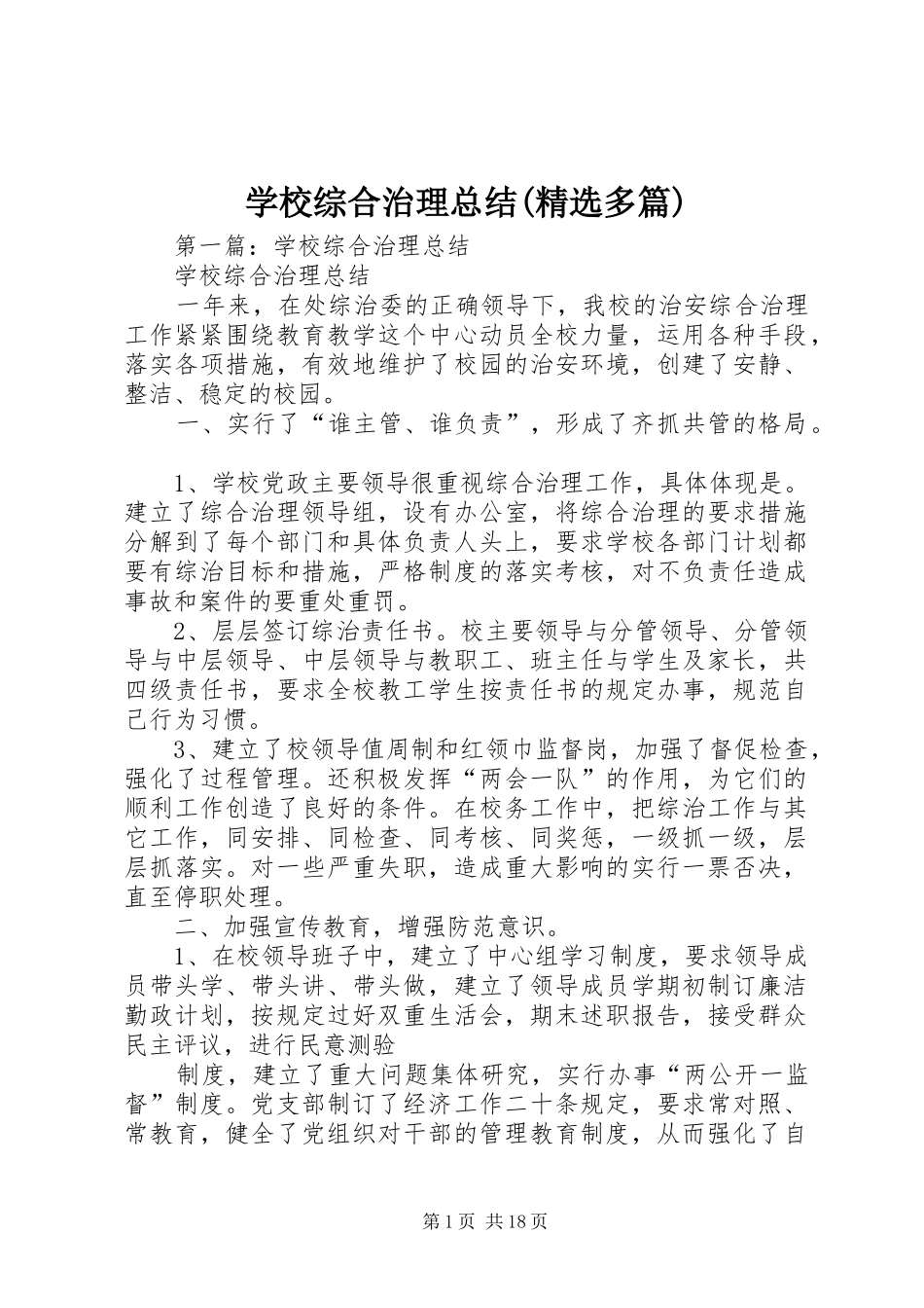 学校综合治理总结(精选多篇)_第1页