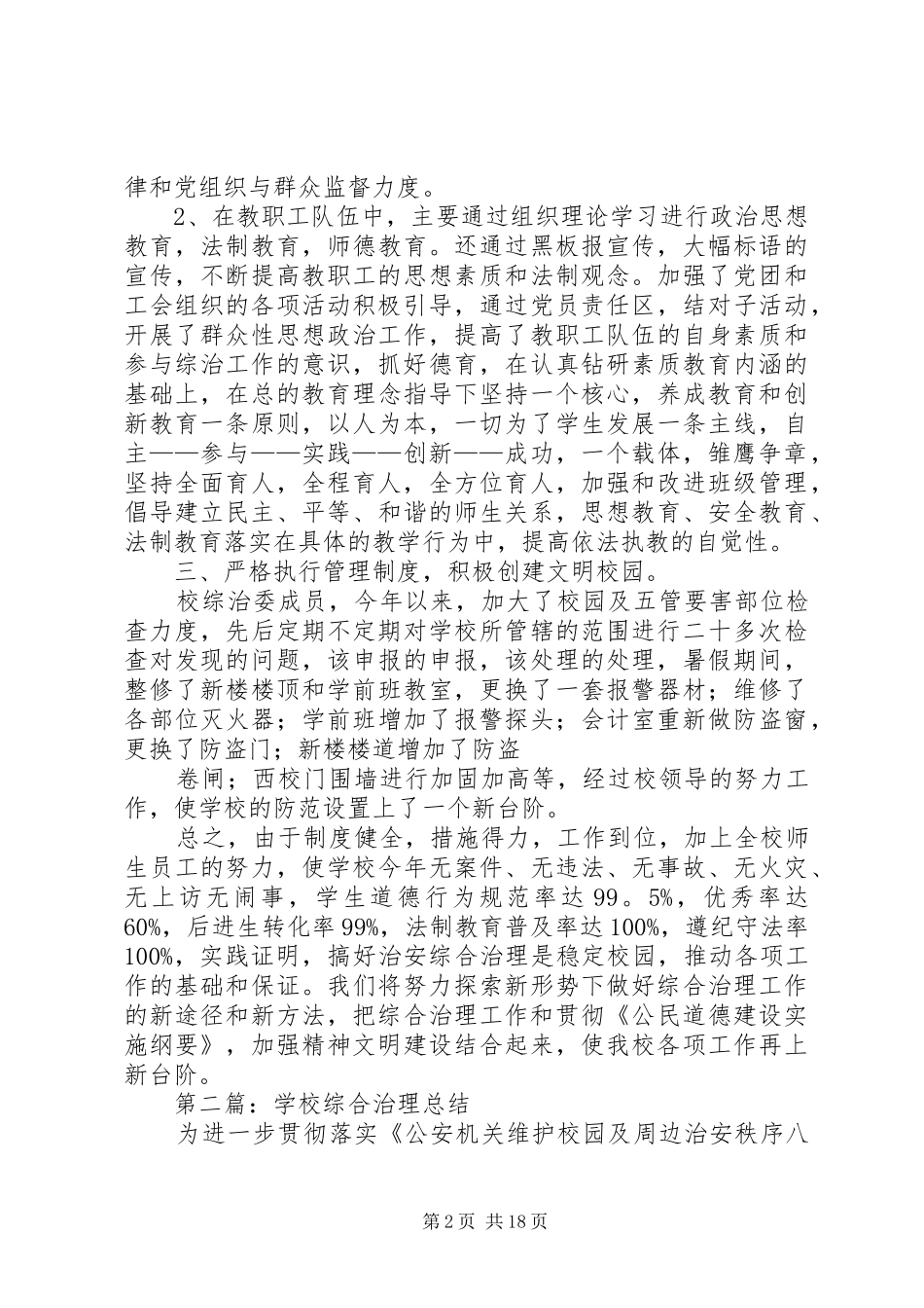 学校综合治理总结(精选多篇)_第2页
