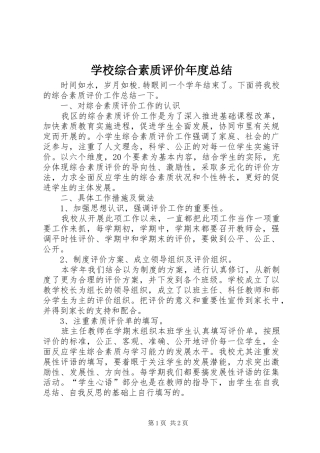 学校综合素质评价年度总结