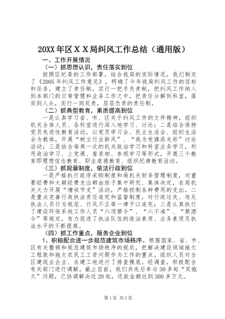 20XX年区ＸＸ局纠风工作总结（通用版）