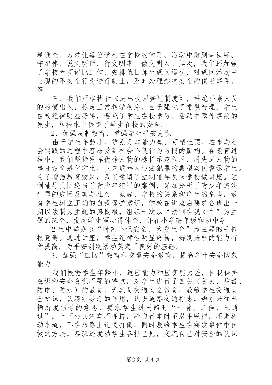 学校综合治理暨平安建设工作小结_第2页