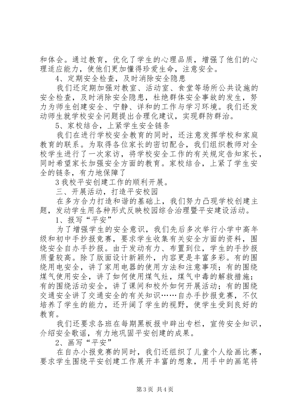 学校综合治理暨平安建设工作小结_第3页
