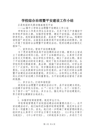 学校综合治理暨平安建设工作小结